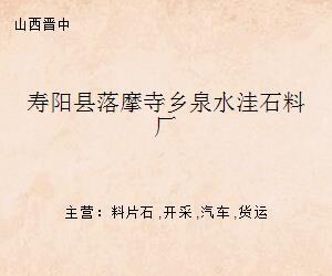 寿阳县落摩寺乡泉水洼石料厂
