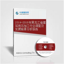 2014-2018年黑龙江省建筑用石加工行业调查及发展前景分析报告